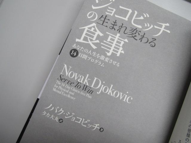 ジョコビッチの生まれ変わる食事 あなたの人生を激変させる14日間