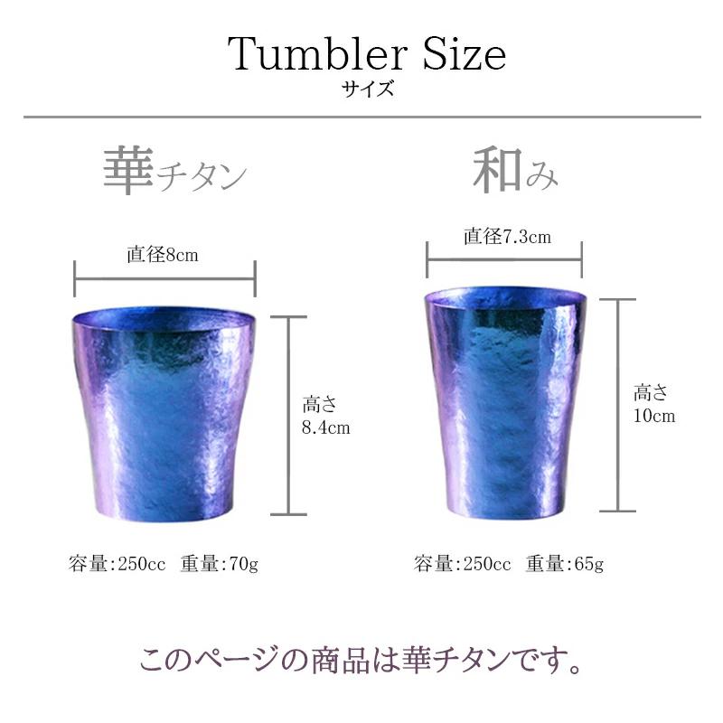 新潟 燕三条 ［HORIE］ホリエ 純チタンタンブラー 敬老の日にオススメ