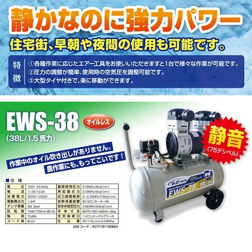 静音 オイルレス エアーコンプレッサー 100v 38L EWS-38 シンセイ