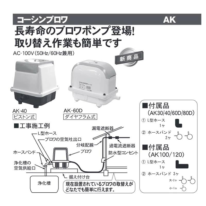 未使用】工進(KOSHIN) 浄化槽用エアーポンプ AK-40 コーシンブロワ