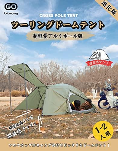 GOGlamping テント 1人用 2人用 ツーリングドーム 【アルミポール付属+ 