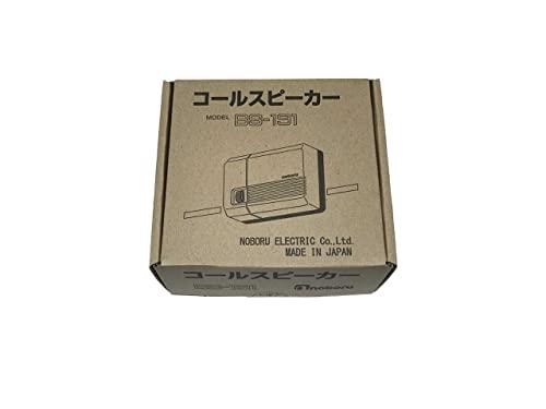 BS-191　コールスピーカ（アンプ内蔵型スピーカ)　, ノボル電機製作所【取寄せ品】ご注文後のキャンセル不可商品