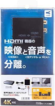 サンワサプライ HDMI信号オーディオ分離器(光デジタル/アナログ対応