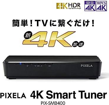ピクセラ 4K Smart Tuner BS/CS 4K放送対応チューナー PIX-SMB400
