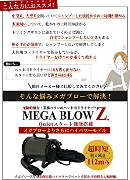 犬 ドライヤー「メガブローZ」(風量・温度無段階調節) メガブローより ...