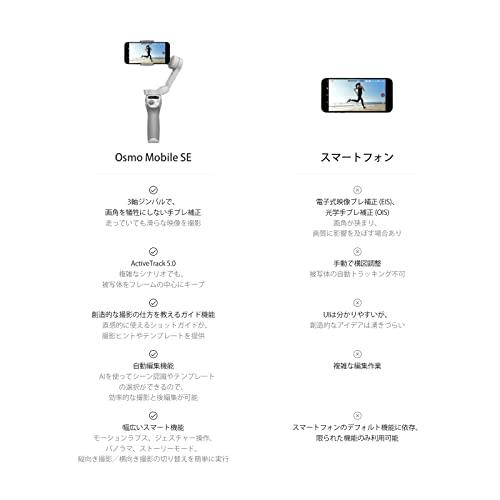 国内正規品】DJI Osmo Mobile SE スマートジンバル、3軸スマホジンバル