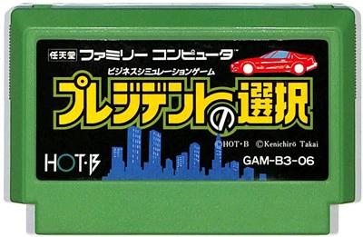 ファミコン プレジデントの選択 （ソフトのみ） FC【中古】 - 日本の