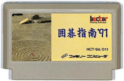 ファミコン 囲碁指南'91 （ソフトのみ） FC【中古】 - 日本の商品を