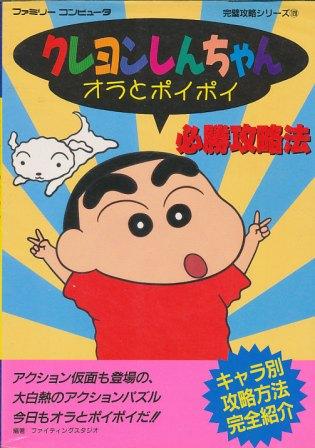 ファミコン攻略本】 クレヨンしんちゃん オラとポイポイ 必勝攻略法 FC