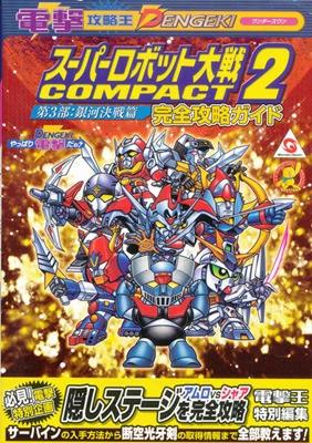 super robot wars compact 2