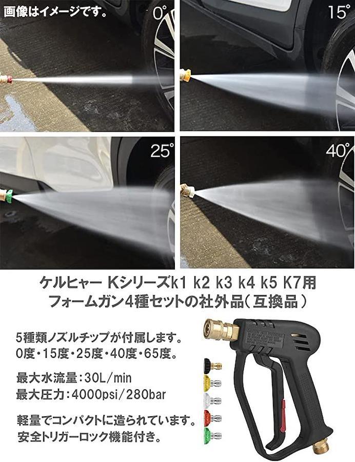 高圧洗浄機 ケルヒャー Kシリーズ用 互換 フォームガン ノズル 5個 新品 - メンテナンス
