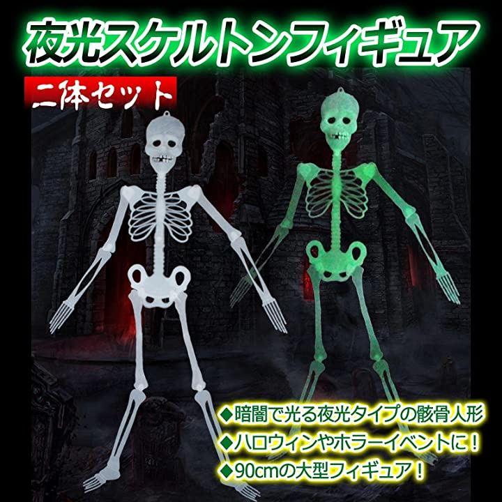 ハロウィン 暗いところで光る ガイコツ - ハロウィン