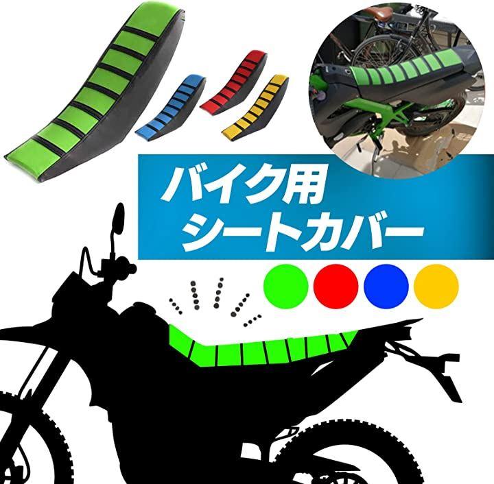 汎用 バイク シート カバー オフロード エンデューロ モトクロス クッション ストライプ CRF DT KLX WR YZ XR カスタム  ドレスアップ パーツ 保護 社外 - 日本の商品を世界中にお届け | ZenPlus