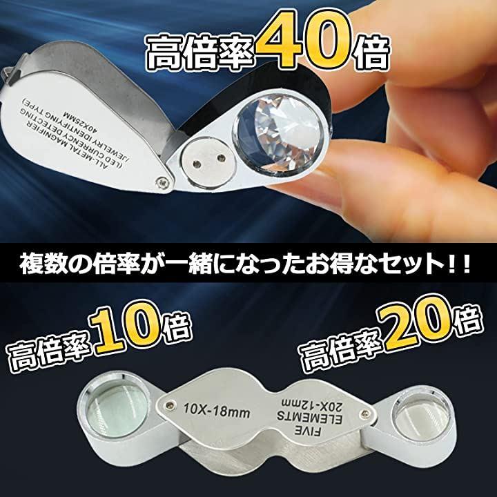 40倍 ルーペ LEDライト UVライト ライト付き 高倍率 鑑定 宝石 [z0