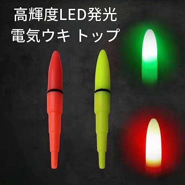 電気ウキ トップ 夜釣り ライト 釣りフロート 海釣り 夜光 led 蛍光 赤黄2本 電池5個 日本の商品を世界中にお届け ZenPlus