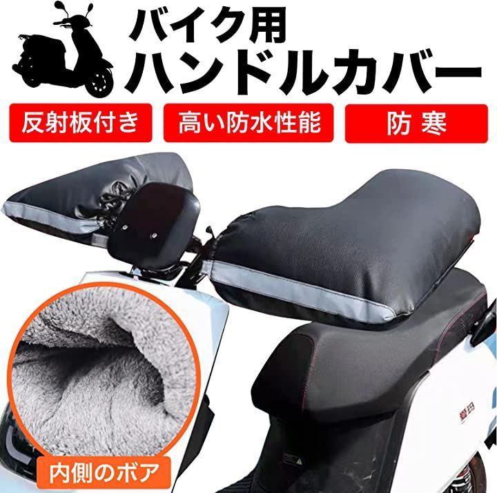 バイク用ハンドルカバー 防水 防寒 ハンドルウォーマー バイク