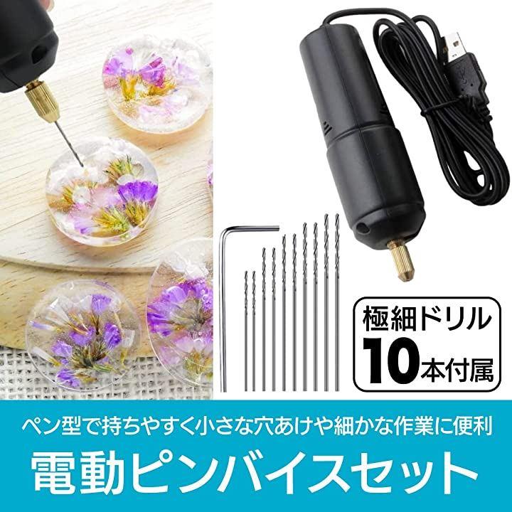 ピンバイス 電動 ドリル レジン 穴あけ USB ハンドメイド 工具