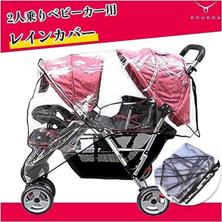 2人乗り ベビーカー用 レインカバー 縦型 レインフード ウィンド