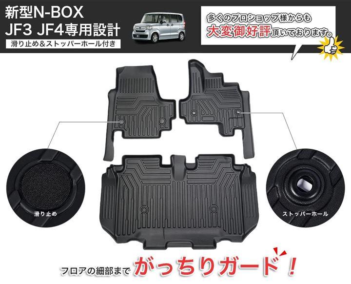 ホンダ 新型 N-BOX JF3 JF4型 3Dフロアマット 立体 カーマット 防水