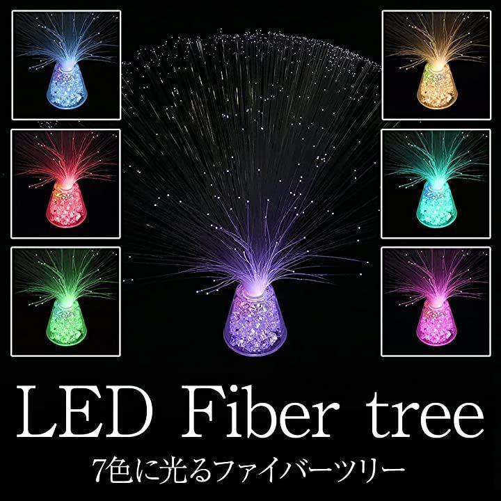 ファイバーライト ファイバーツリー LED 光ファイバー 7色 照明 インテリア