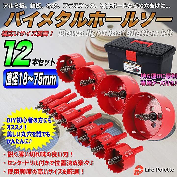 バイメタル ホールソー ホルソー セット 穴あけ 切削 木工 工具 工具ケース付き