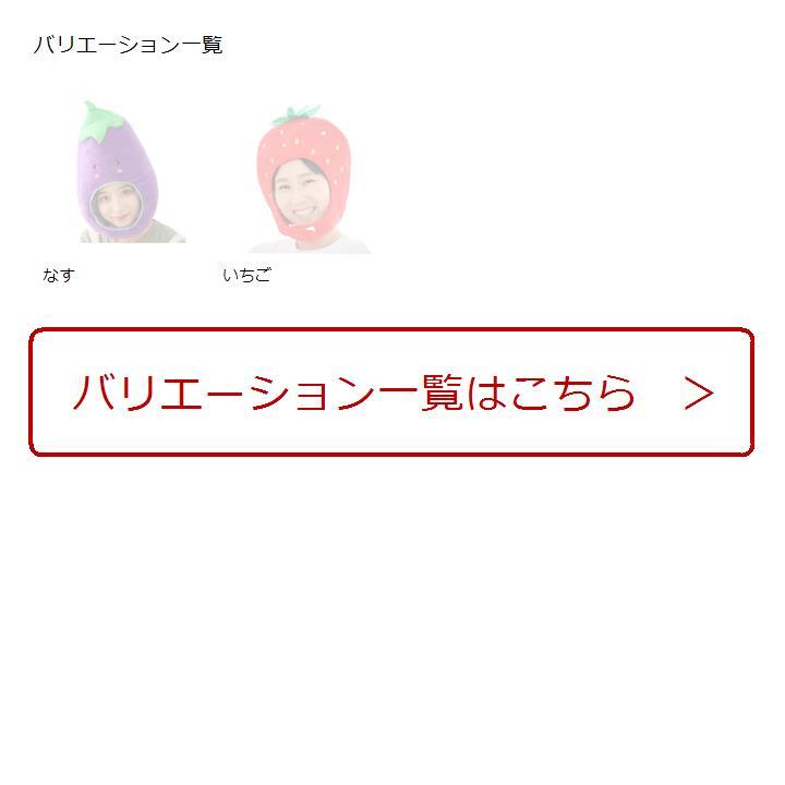 かぶりもの 野菜 ぬいぐるみ 着ぐるみ おもしろ コスプレ 帽子 仮装 日本の商品を世界中にお届け ZenPlus