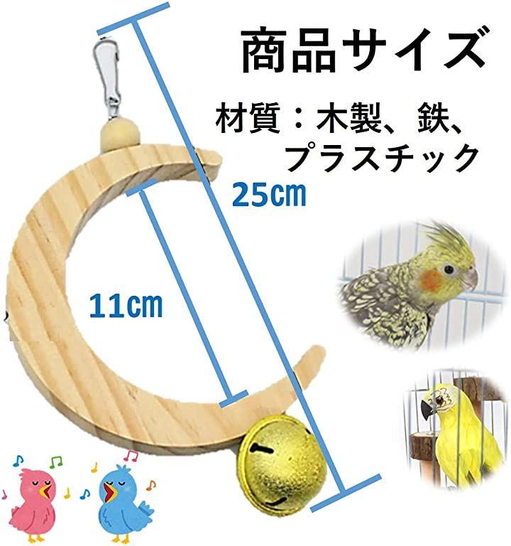 ムーン 月 天然 止まり木 とまり木 鈴 おもちゃ バードトイ インコ オウム 小鳥 鳥スタンド 鳥用品 木製 日本の商品を世界中にお届け  ZenPlus