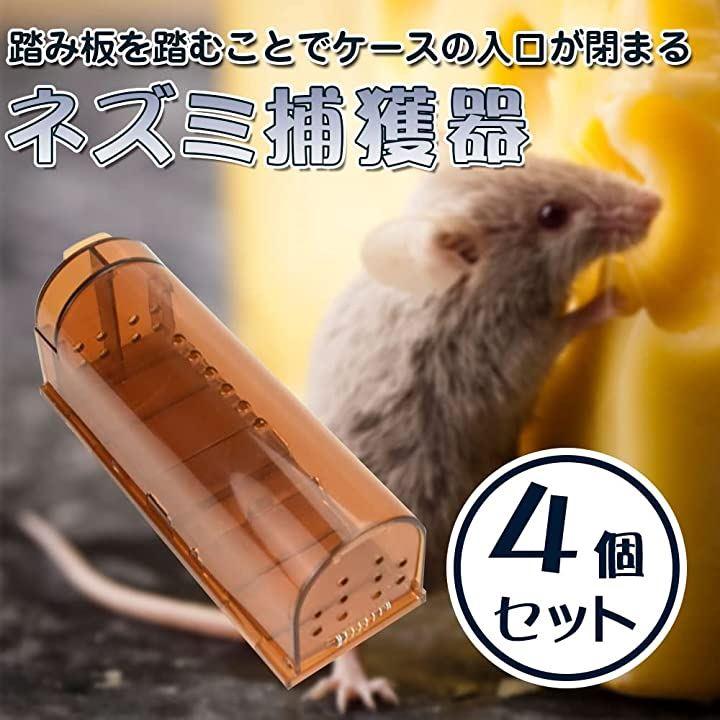 ネズミ捕り 捕獲器 捕獲用かご マウストラップ 簡単設置 筒状 プラスチック 専用ブラシ付き 4個セット