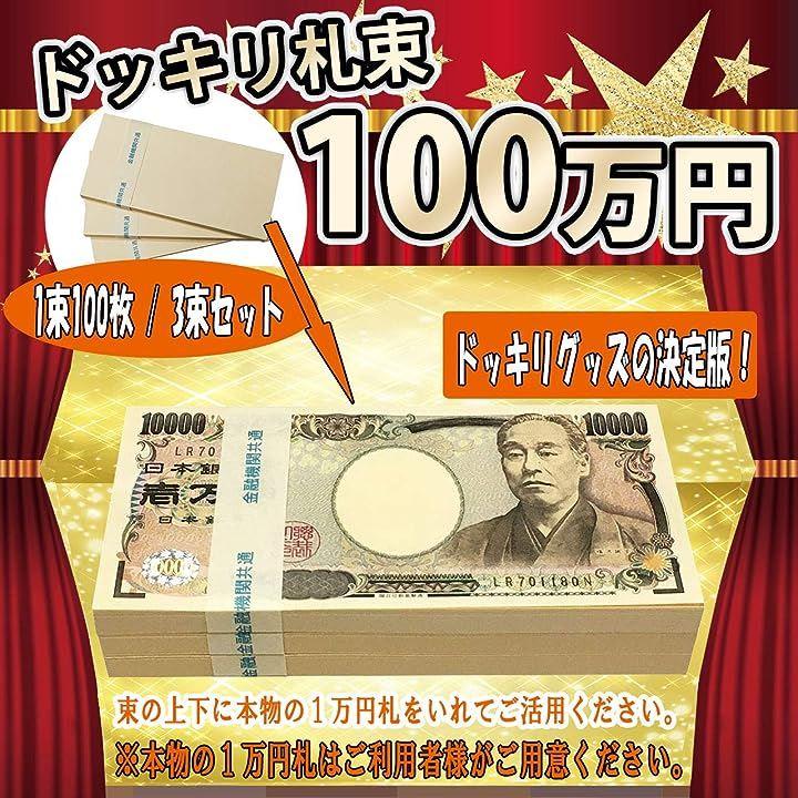 100万円 ダミー 札束 純正帯 レプリカ 金運 祝い プレゼント 防犯 3束