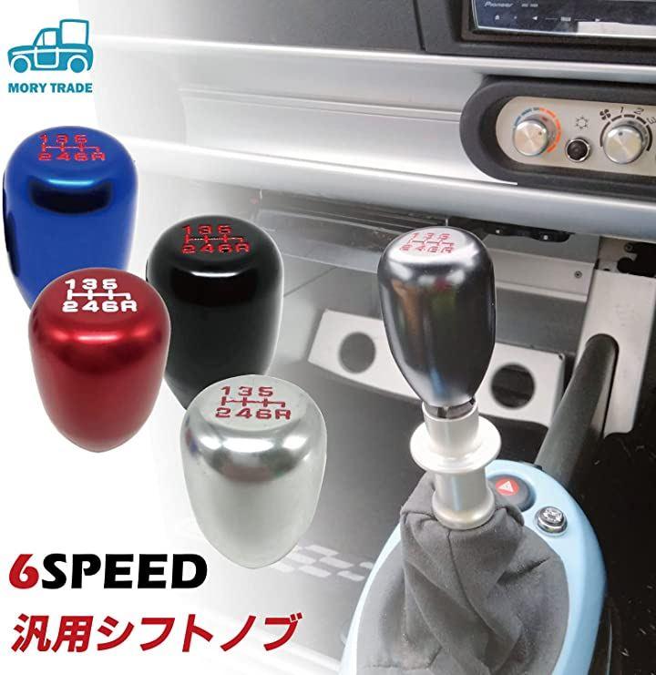 morytrade シフトノブ MT 自動車 軽 トラック 軽トラ アルミ 6速 汎用 - 日本の商品を世界中にお届け | ZenPlus