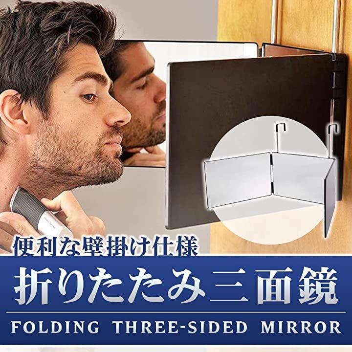 持ち運びに便利な折畳み式三面鏡 - 鏡