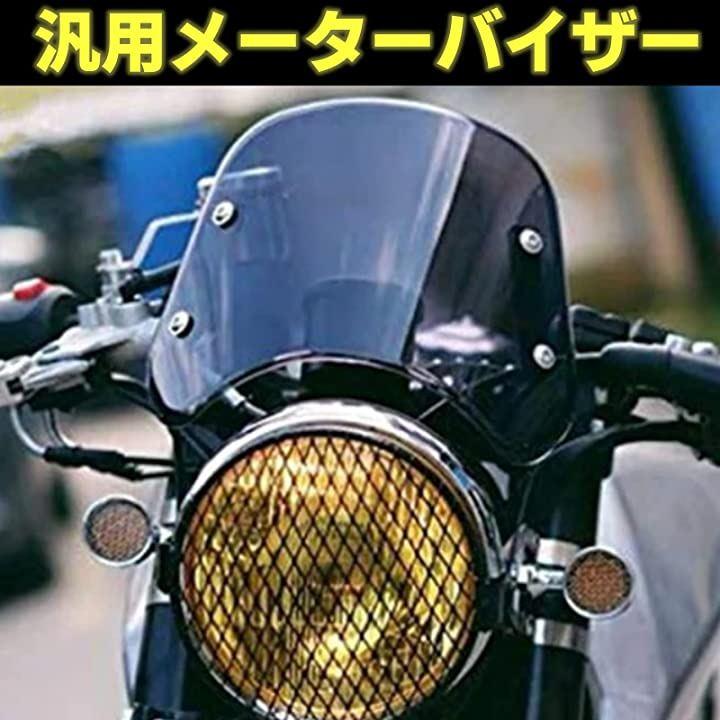 バイク用 ウインドスクリーン 汎用 - パーツ