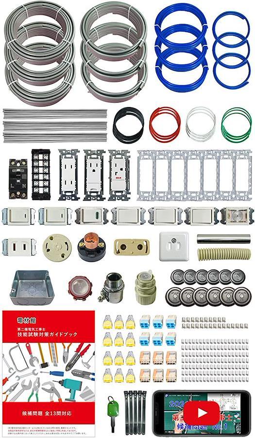 電気工事士 2種 技能試験セット 3回練習分・動画解説・ガイドブック付き 全13問の器具・電線3回分セット 2021年 日本の商品を世界中にお届け  ZenPlus