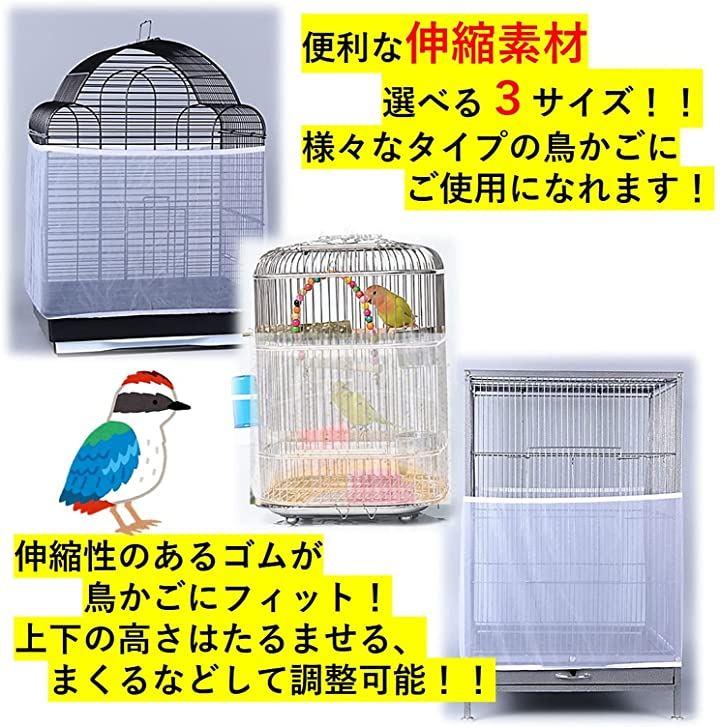 Sサイズ 鳥かごカバー 2枚組 エサ 羽根 飛び散り防止 メッシュ 【返品