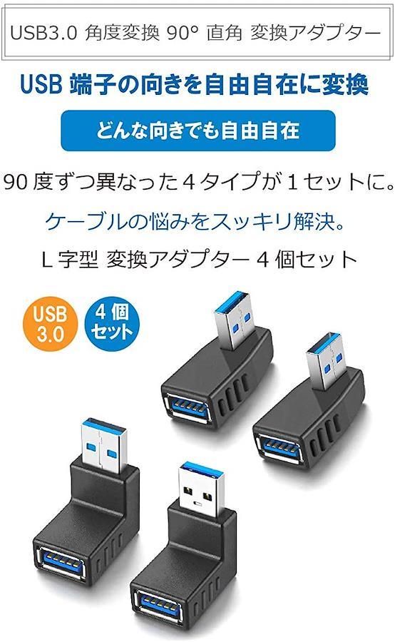 USB 3.0 変換アダプタ L型 L字型 USB Type-A オス メス タイプA 右向き 左向き 上向き 下向き 変換コネクタ 角度 90度  直角 PR-UA001