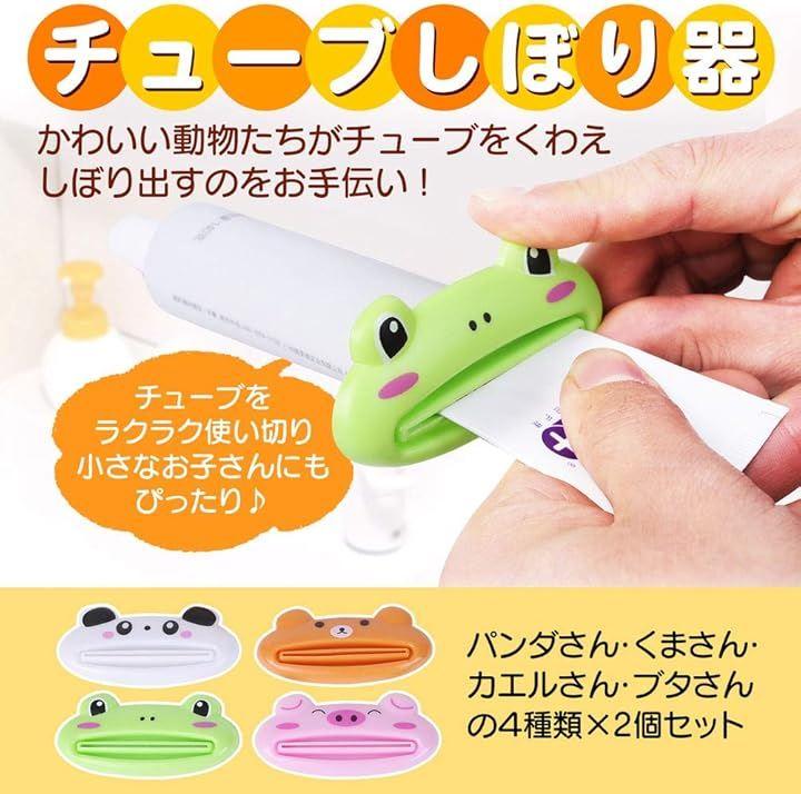 チューブ絞り器 しぼり器 8個 セット 絞り出し かわいい アニマル 動物 ブタ カエル パンダ クマ 歯磨き粉 洗顔料 簡単 しぼる ...