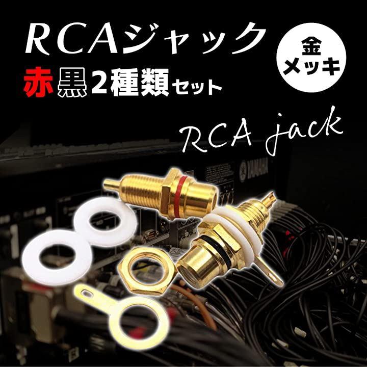 RCA ジャック 金メッキ メス コネクタ 自作 真空管 アンプ オーディオ