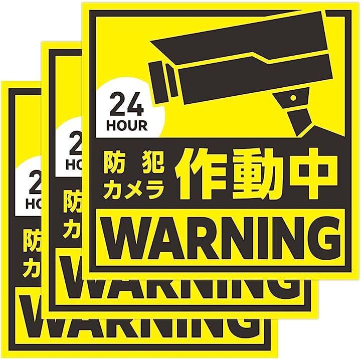 屋外用 防犯ステッカー 3枚セット 13cmx13cm 日本製 セキュリティステッカー 防水素材 防犯カメラ作動中 目立つ -  日本の商品を世界中にお届け | ZenPlus