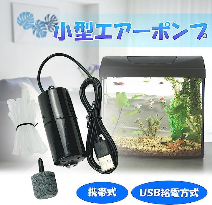 エアーポンプ USB給電 白 持ち運び 水槽 魚 エアレーション 小型