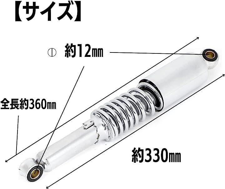 バイク 汎用 リア サスペンション 左右 2本セット シルバー メッキ仕様 上下穴間 330mm 上穴径 12mm 下穴径 10mm 全長 360mm  ホンダ スーパーカブ 等 - 日本の商品を世界中にお届け | ZenPlus