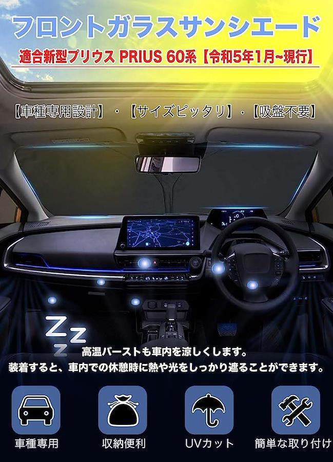 フーディトヨタ 新型 プリウス 60系 65系 車サンシェード 60プリウス カーシェード プリウス60 フロントガラス 2023年～現行  アクセサリー 日よけ UVカット 車中泊 取付簡単 - 日本の商品を世界中にお届け | ZenPlus
