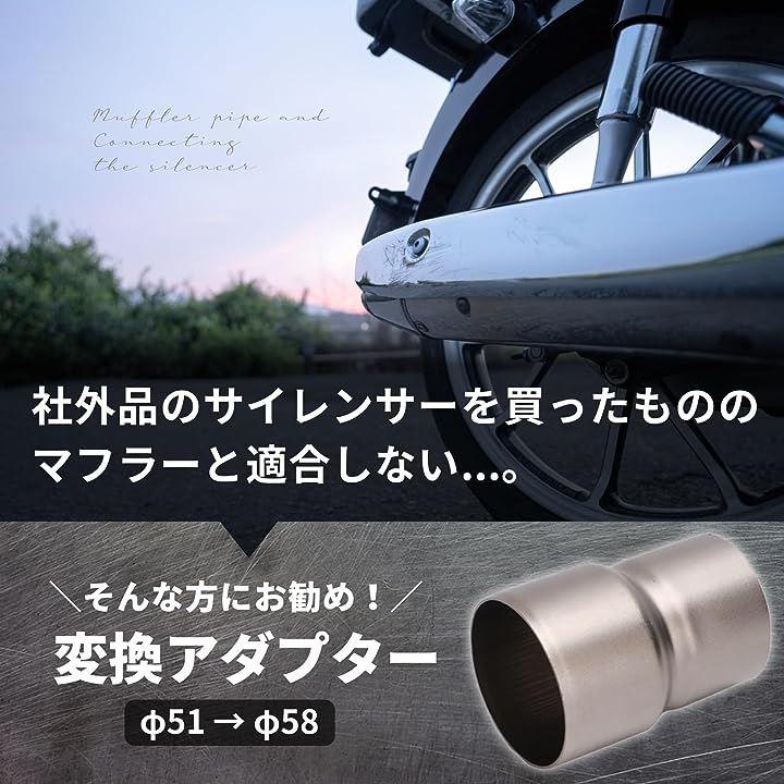 バイク 排気 マフラー サイレンサー 変換 アダプター パイプ オートバイ φ51 φ58 排気管 コネクタ ステンレス 用品 社外