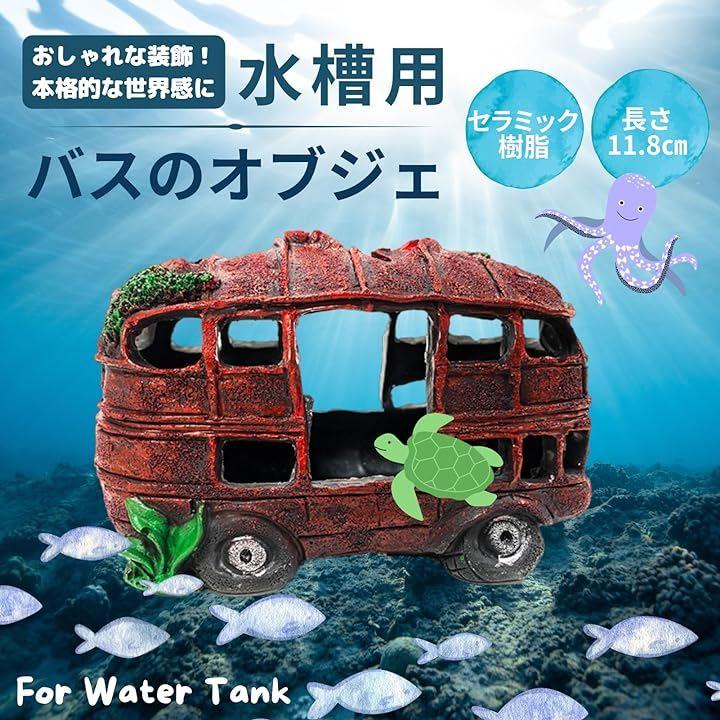 水槽 オブジェ 車 残骸 バス アクアリウム 隠れ家 シェルター オーナメント インテリア 熱帯魚 観賞魚 海水魚 メダカ エビ