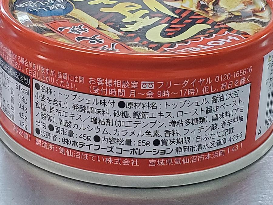 日本の商品を世界中にお届け　ホテイフーズ炭火焼つぼ焼き風味（65g）トップシェル味付　ZenPlus