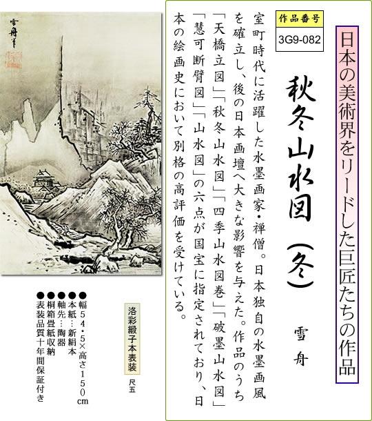 Buy Hanging Scroll-Autumn and Winter Landscape (Winter) / Sesshu