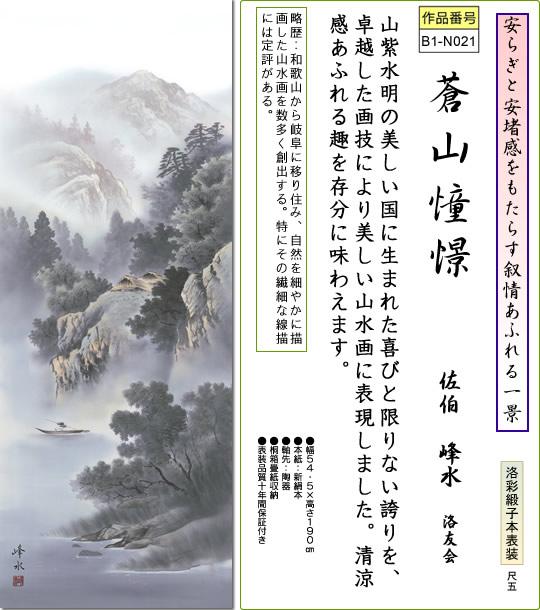 掛け軸-蒼山憧憬／佐伯峰水（尺五 桐箱）山水画掛軸[和室 床の間