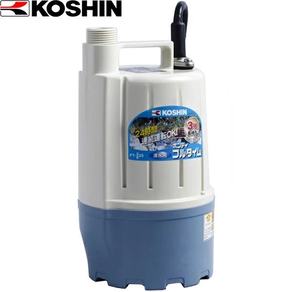 工進（KOSHIN）:ポンディ フルタイム 清水用水中ポンプ （50Hz） FT-525【メーカー直送品】 KOSHIN こうしん 農業 園芸 機械  FT-525