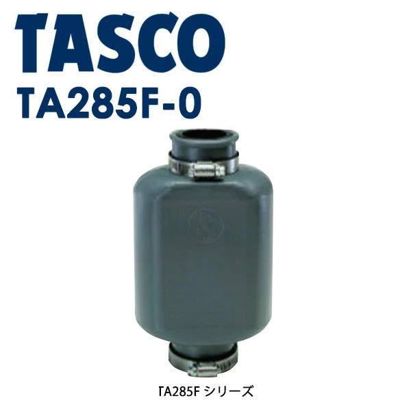 イチネンタスコ TASCO TA285F-1 耐候型エアカットバルブ32・40A - 道具