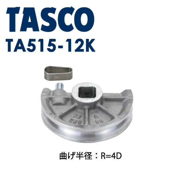タスコ TASCO ベンダー用シュー7 8 TA515-7K - DIY・工具