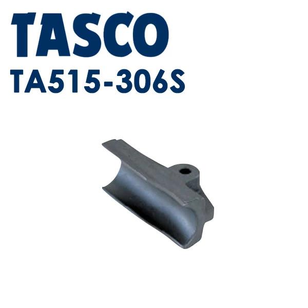 タスコ TASCO TA515-306S ベンダー用ガイド13/4-